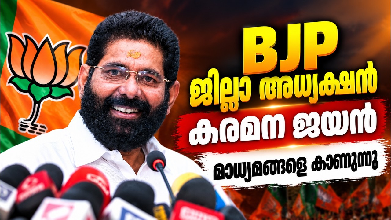Live : BJP ജില്ലാ അദ്ധ്യക്ഷൻ കരമന ജയൻ മാധ്യമങ്ങളെ കാണുന്ന?