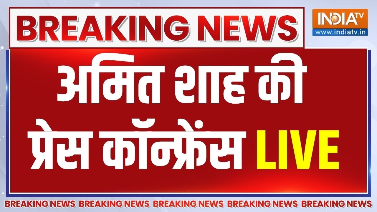 Amit Shah Press Conference Live: अमित शाह की प्रेस कॉन्फ्रेंस LIVE | Bengal Election 2026 | 