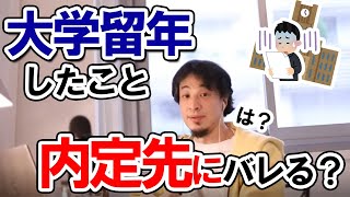 【ひろゆき】内定先に留年した事がバレないか気がかりな視聴者に痛烈なアドバイスをするひろゆき【切り抜き】