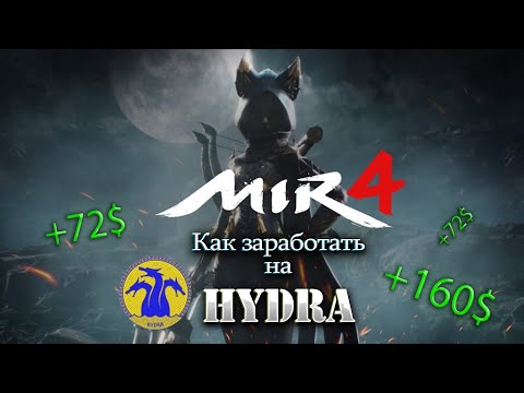 MIR4 | Как теперь зарабатывают в MIR4