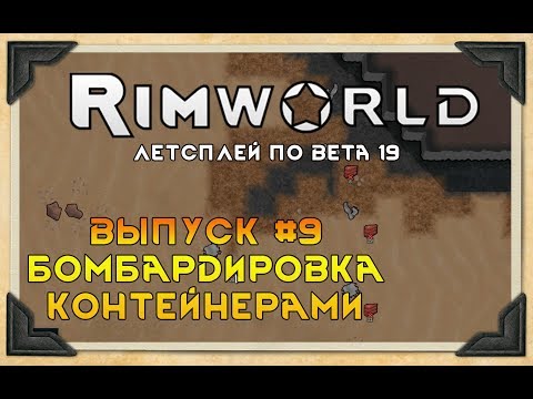 БОМБАРДИРОВКА КОНТЕЙНЕРАМИ ⏺ #9 Прохождение Rimworld в пустыне, неприкрытая жестокость  beta 19