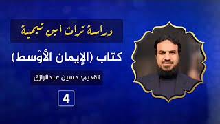 صورة شرح (الإيمان الأوسط) لابن تيمية (٤) حسين عبدالرازق