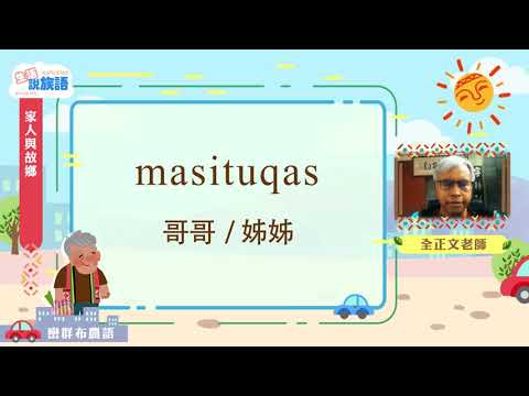 生活說族語第二季 巒群布農語 03家人和故鄉