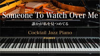 【Someone To Watch Over Me（誰かが私を見つめてる）】ジャズピアノソロ/Cocktail Jazz Piano