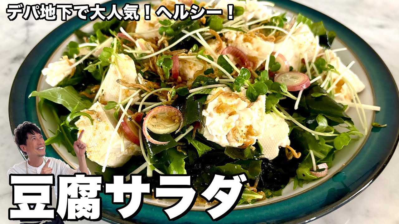 デパ地下風 豆腐と生わかめの和風サラダ
