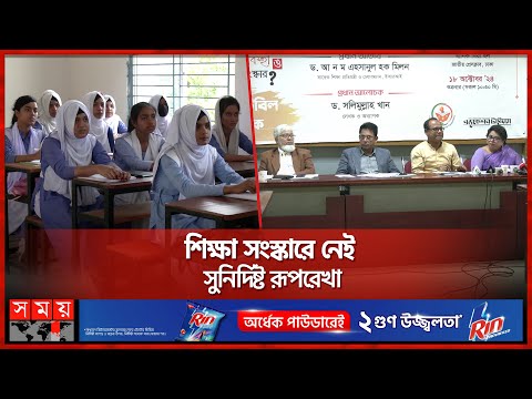 শিক্ষাব্যবস্থা কি সার্টিফিকেট নির্ভরই থাকবে? | Education System | Reform Commission | Somoy TV