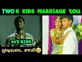 2K KIDS MARRIAGE TROLL TIKTOK TROLL 2K KIDS VS 90 S KIDS TROLL IAT Troll
