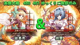【英傑大戦】　４６０　４６１　SR諸葛亮　SR趙雲　４枚デッキ　ゆっくりご挨拶のみ