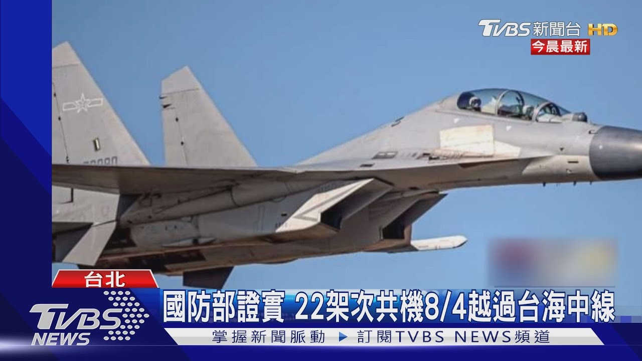 國防部證實 22架次共機8/4越過台海中線