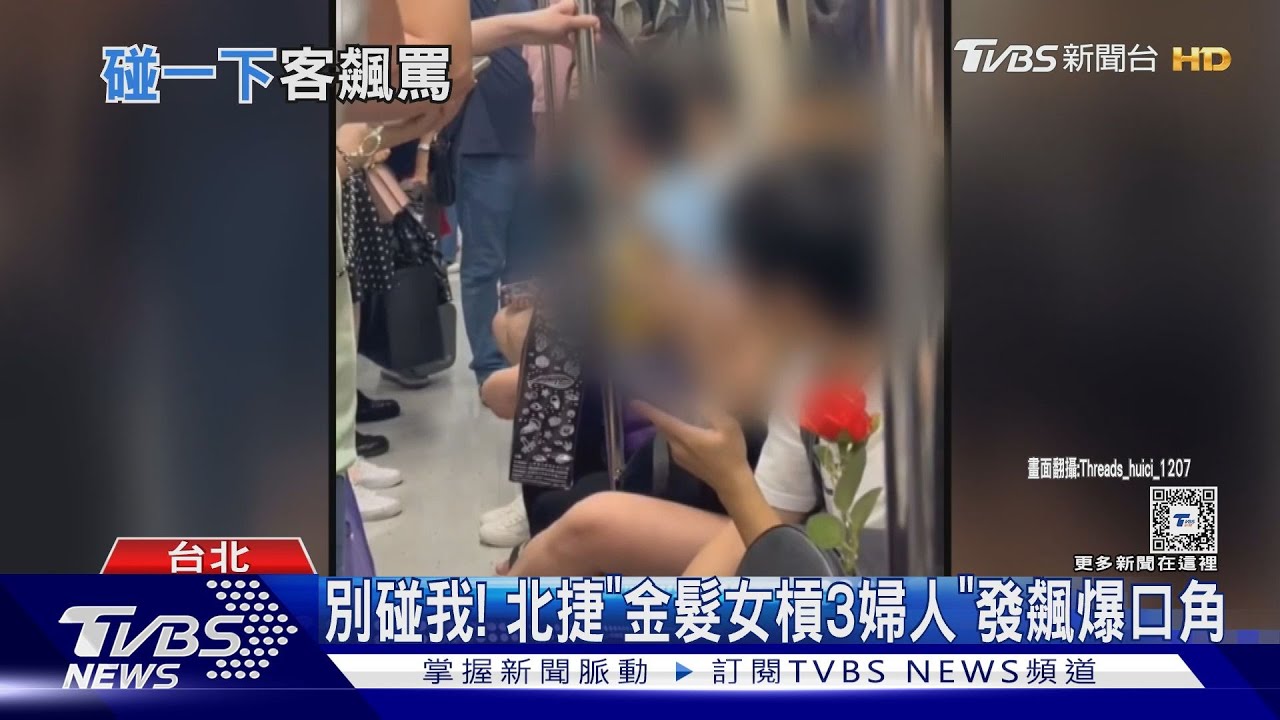 別碰我!北捷「金髮女槓3婦人」發飆爆口角