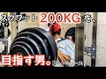 【筋トレ】スクワット200kgを目指す男。脚トレシリーズ ep17【モチベーション】