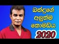 bandus-serious-joke-talk-15-04-2017