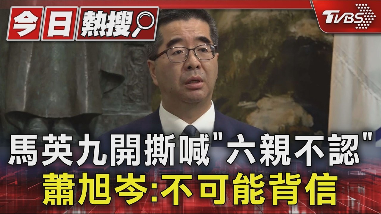 影音/馬英九開撕喊「六親不認」 蕭旭岑駁:我不可能背信