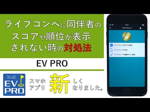 ライブコンペに同伴者のスコアや順位が表示されない時の対処法