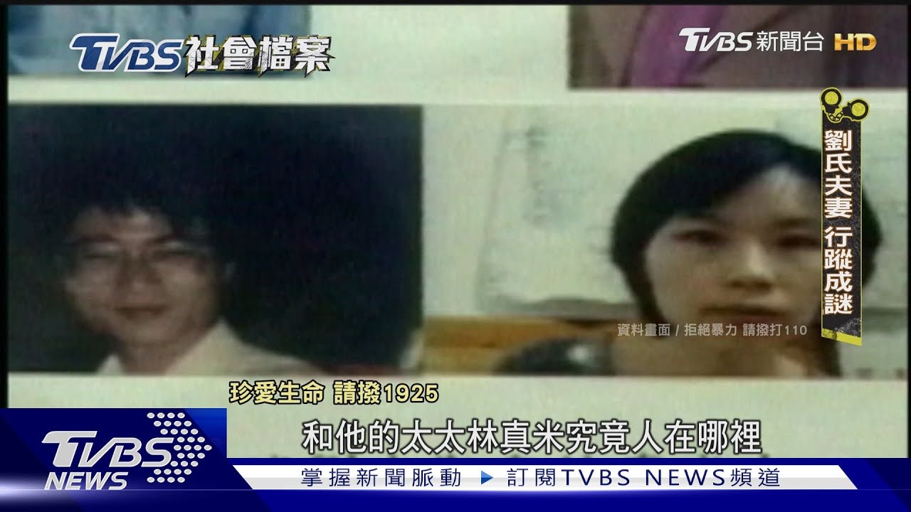 TVBS社會檔案/劉志勤手刃五子故佈疑陣 還原數位相機驚見綁子照
