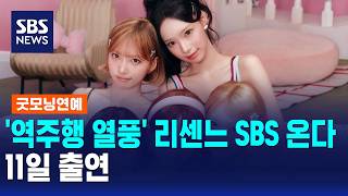 '역주행 열풍' 리센느 SBS 온다..11일 출연 / 굿모닝연예 / SBS 모닝와이드 2부