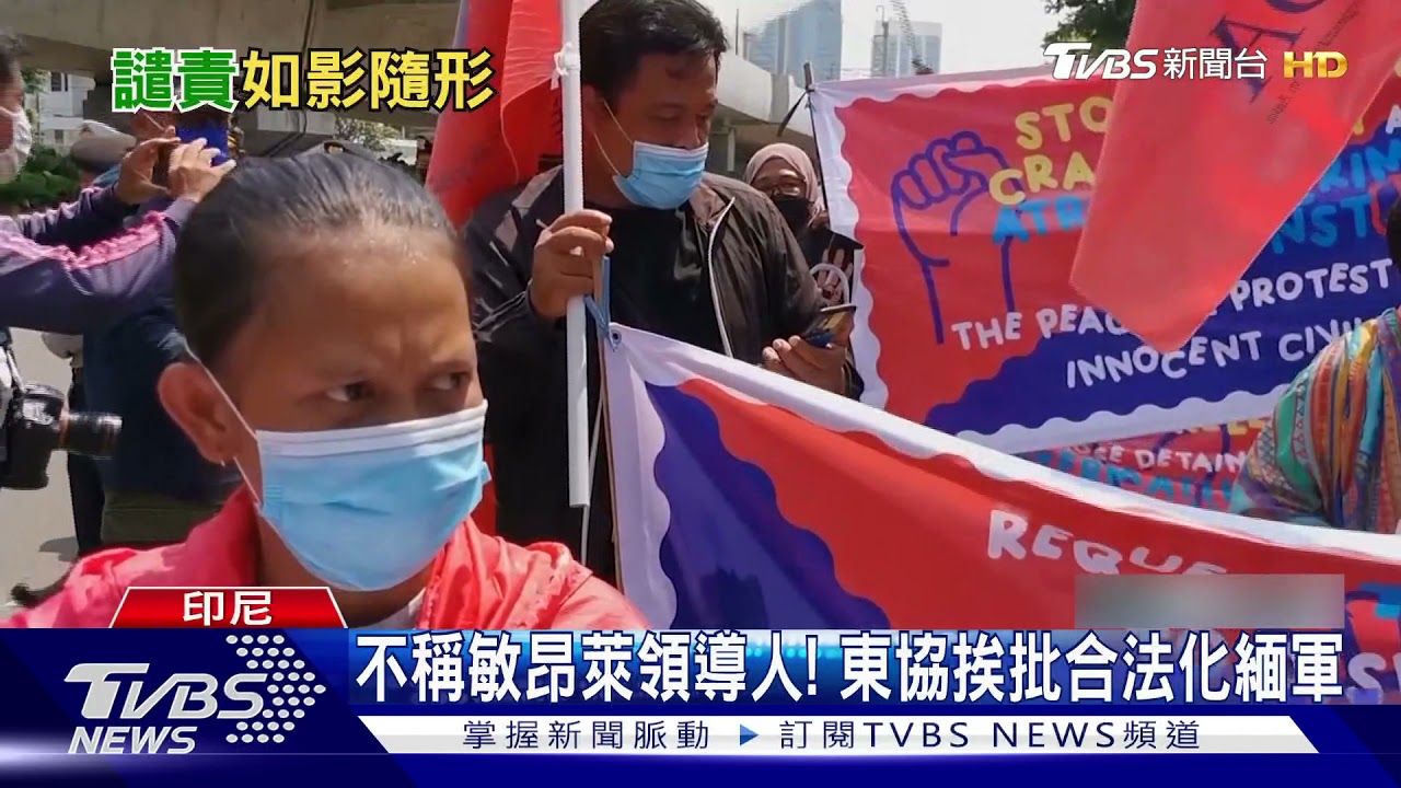 軍頭敏昂萊去印尼開東協峰會　緬甸人「抬棺」為他送行