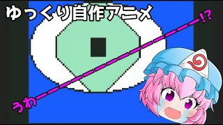 【ゆっくり自作アニメ】　フランが自分で作った動画を幽々子に見せるってよ　【うごメモ＋ゆっくり茶番】