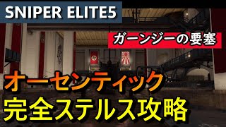 【スナイパーエリート5 最高難易度攻略】[ガーンジーの要塞] 完全ステルス NO DAMAGE Authentic Stealth Play【実況解説】女性実況/natti
