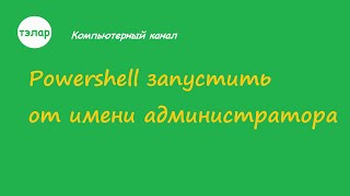 Powershell запустить от имени администратора