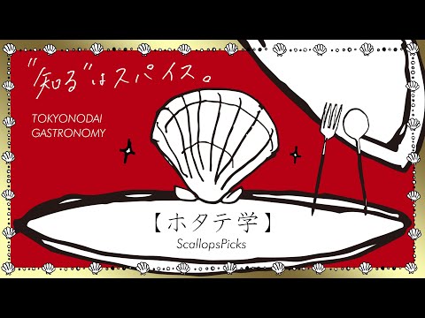 【知るスパ】ホタテ学 | 海洋水産学科 千葉 晋 教授【東京農大ガストロノミー】