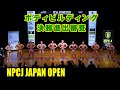 ボディビルディング決勝進出審査 / NPCJ ジャパン オープン