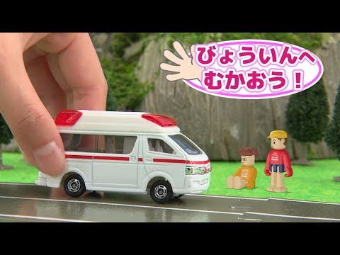 トミカにおまかせ！タクシー&きゅうきゅうしゃ へん 【トミカであそぼう！タカラトミーキッズ】 親子で楽しくあんしん | ファミリー | おはなし | 公式 | タカラトミー公式
