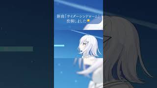 新曲『サイダーシンドローム』公開しました #vocaduo2026 #shorts #vocaloid