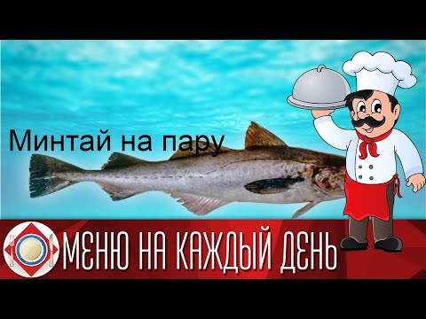 минтай на пару калорийность на 100
