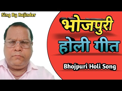 #video #holi_bhakti_song || Holi song || Bhojpuri Holi Song || होली के गीत 2023