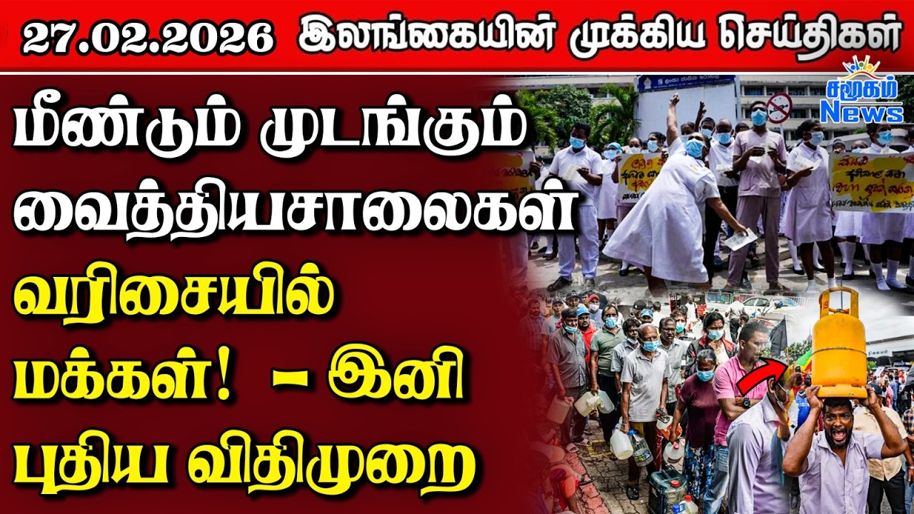 Sri Lanka Tamil News | 27.02.2026 | இலங்கையின் பிரதான செய்திகள் | Samugam News