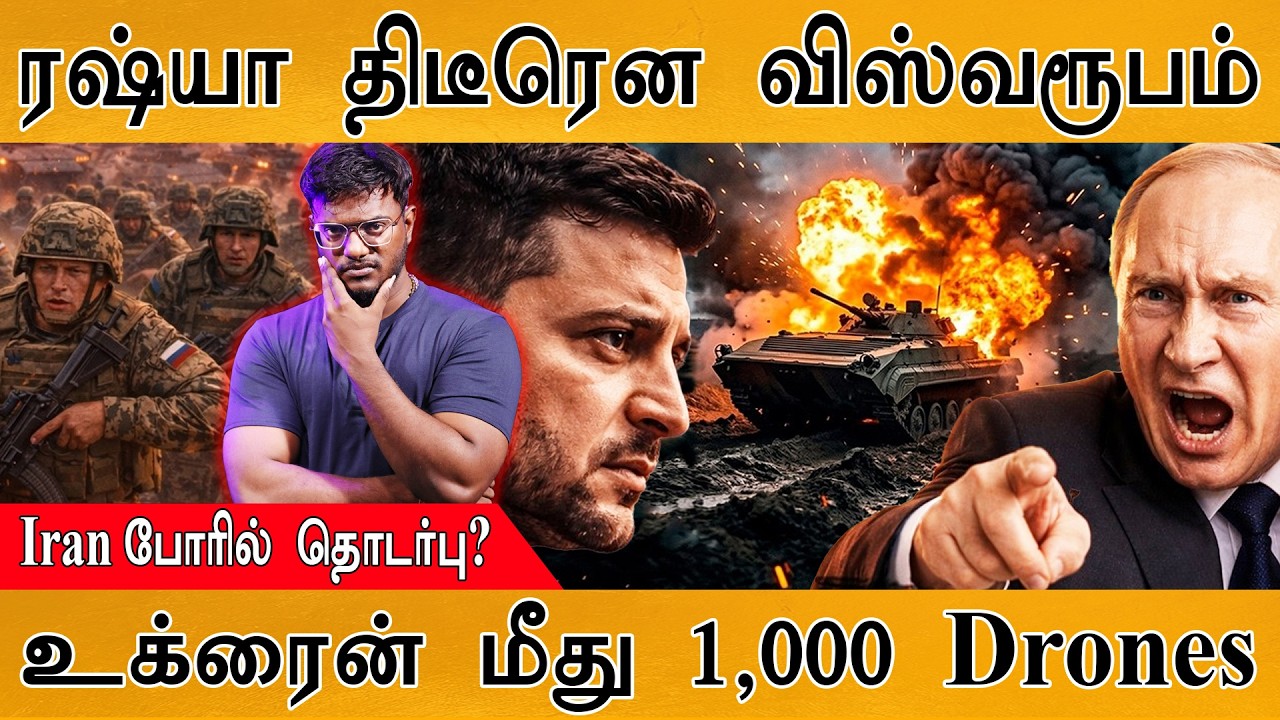 3ம் உலகப் போர் தொடங்கியாச்சு - Ukraine | Russia திடீரென விஸ்வரூ?