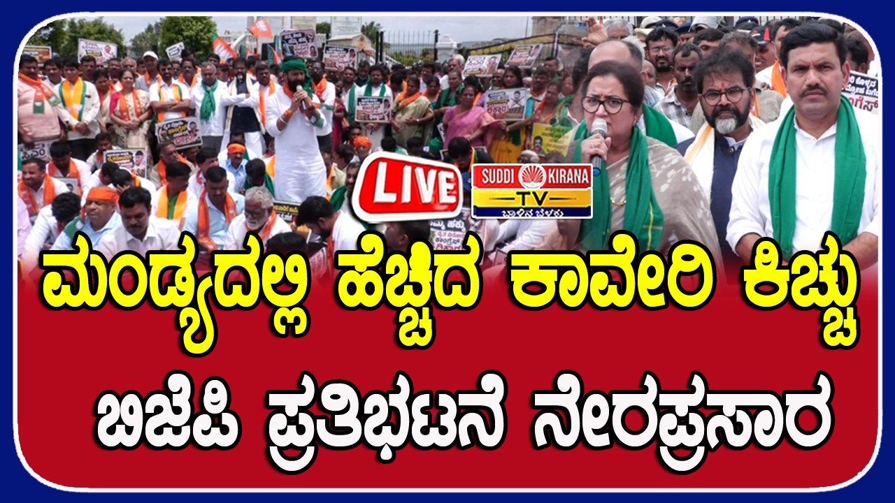 ????LIVE ಮಂಡ್ಯದಲ್ಲಿ ಹೆಚ್ಚಿದ ಕಾವೇರಿ ಕಿಚ್ಚು ಬಿಜೆಪಿ ಪ್ರತಿಭಟನೆ ನೇರಪ್ರಸಾರ BJP Protest