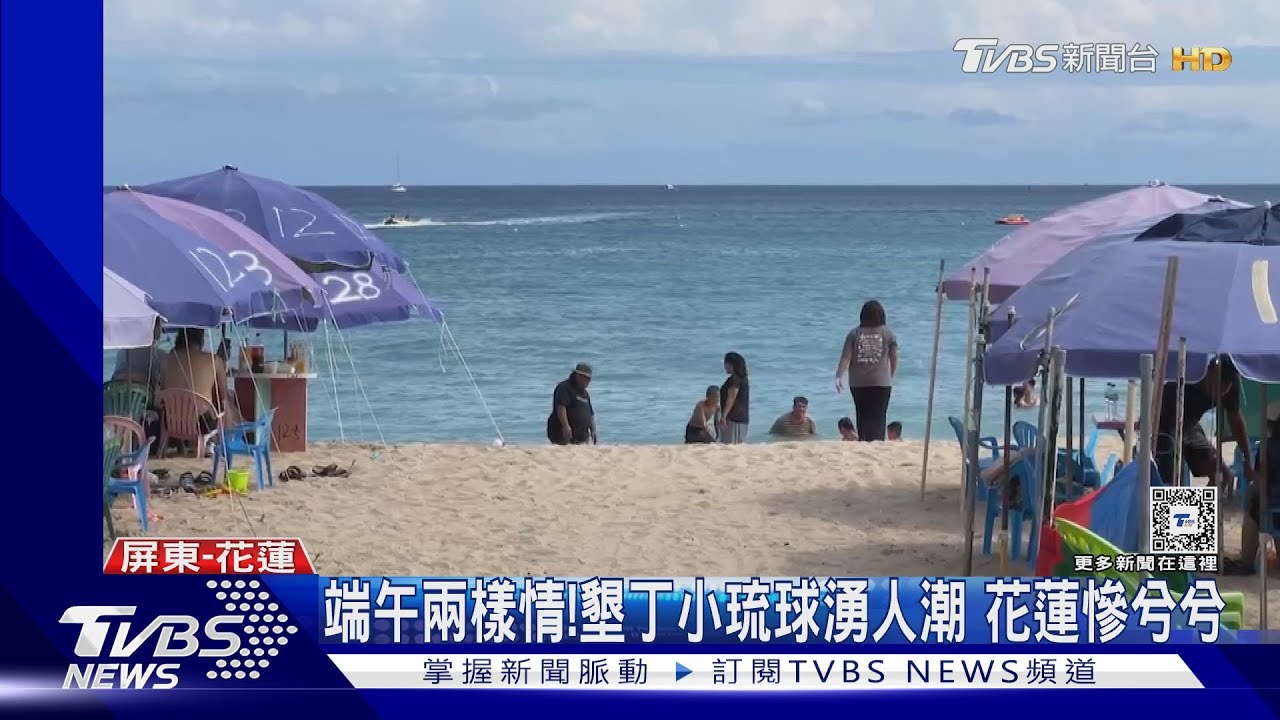 端午連假兩樣情!墾丁小琉球人潮爆滿 花蓮訂房僅1成