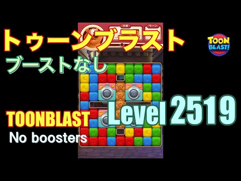 トゥーンブラスト 2519 ブーストなし toonblast 2519 No boosters