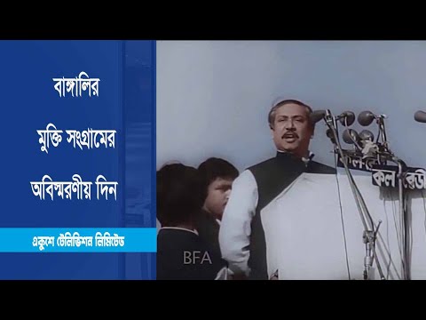 আজ ঐতিহাসিক ৭ মার্চ
