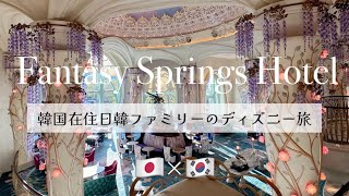 【🇯🇵Vlog】ファンタジースプリングスホテル宿泊/イクスピアリでお寿司/ディズニーストアでグッズ爆買い/ファンタジースプリングスレストランのディナーブッフェ【日韓夫婦】
