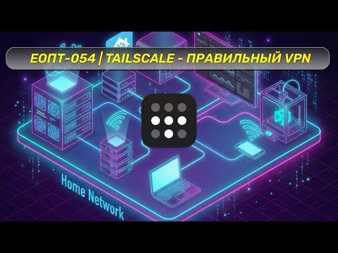 EOPT 054 - Tailscale - ALL your computers are always connected!