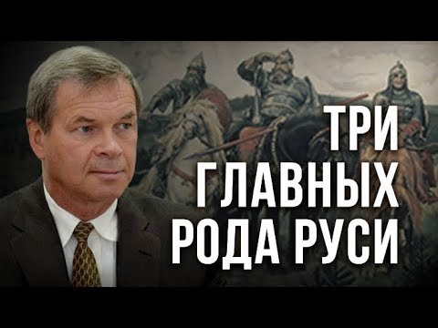 Три главных рода Руси. Анатолий Клёсов