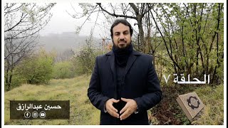 الحياة مع القرآن | حسين عبدالرازق | الحلقة ٧| شرح برنامج تعلم القرآن image