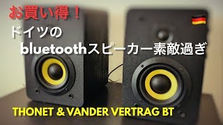 これで１万円台！ドイツのbluetoothスピーカーが素敵過ぎ（THONET&VANDER VERTRAG BT）
