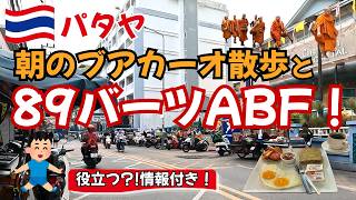 【パタヤ】朝7時のブアカーオ通りを散歩|89バーツモーニングと役立つ情報、朝の風景