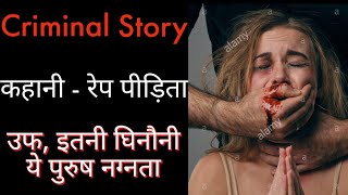 रेप पीड़िता|| Criminal Story || Ek Sachi Kahani || Hindi audio story ||