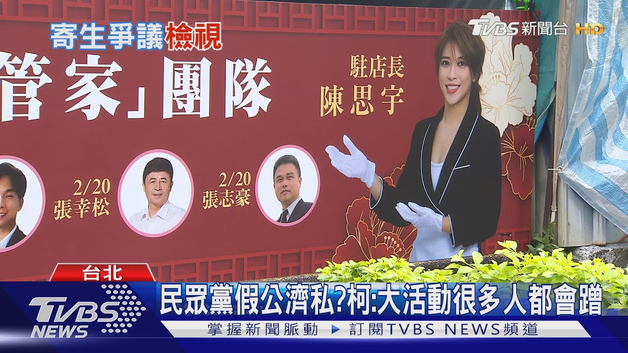 活動區設民眾黨看板 柯文哲挨批「寄生燈會」