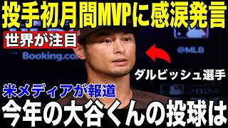 【大谷翔平】史上初・投打両部門MVP達成にダルビッシュ有が語った"まさかの告白"を米メディアが報道【海外の反応 MLBメジャー 野球】