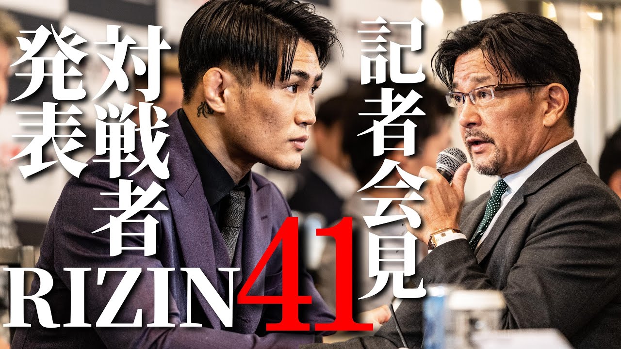 RIZIN41記者会見密着
