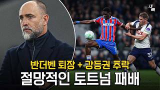 토트넘, 챔피언스리그보다 프리미어리그 우선? 왜 중요한가