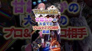 VTuber最強！！ぶいすぽっ！甘結もかの大会でのプロ＆セミプロ相手の戦績まとめ