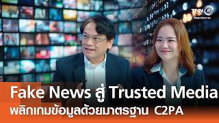 จาก Fake News สู่ Trusted Media พลิกเกมข้อมูลด้วยมาตรฐาน C2PA⎪คิดเพื่อชาติ⎪05.04.69