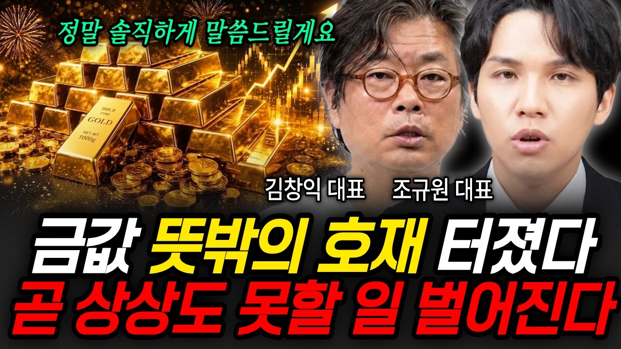 금값 뜻밖의 호재 터졌다 곧 상상도 못할 일 벌어진다 (김창익 대표, 조규원 대표 / 금값 특집)